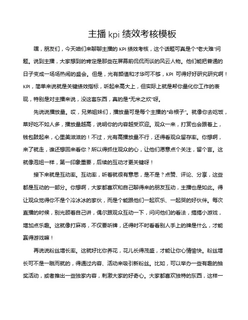 主播kpi绩效考核模板