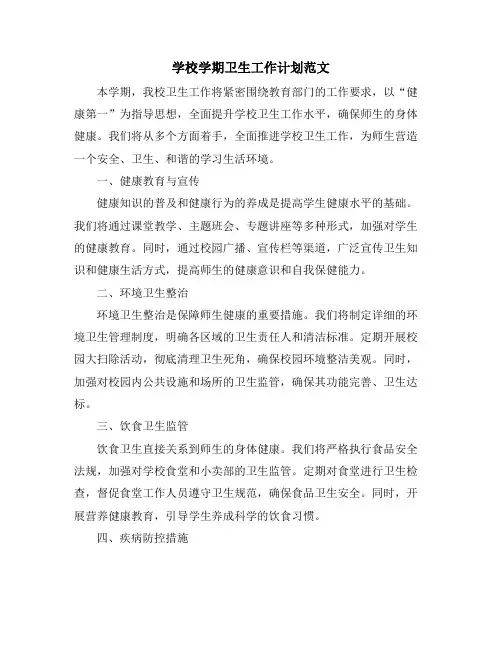 学校学期卫生工作计划范文