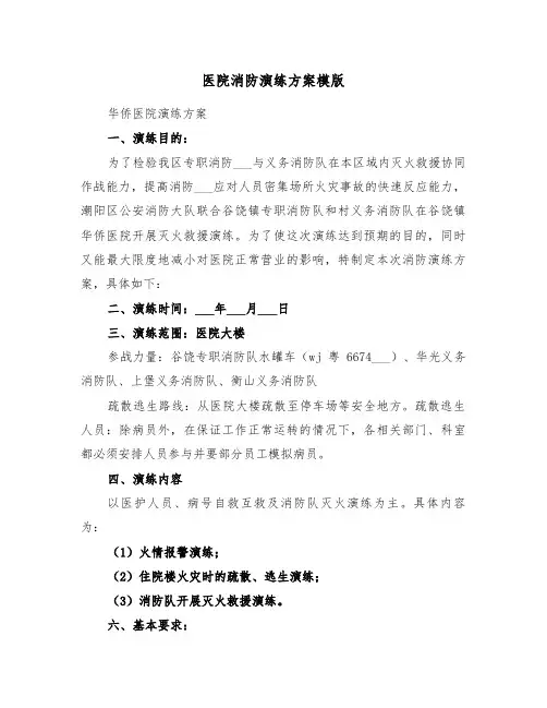 医院消防演练方案模版(3篇)