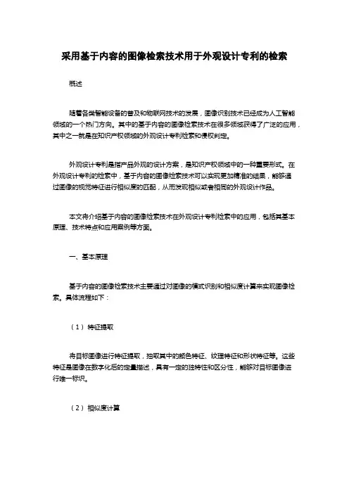 采用基于内容的图像检索技术用于外观设计专利的检索