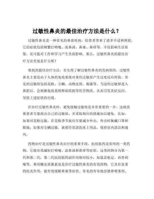 过敏性鼻炎的最佳治疗方法是什么？
