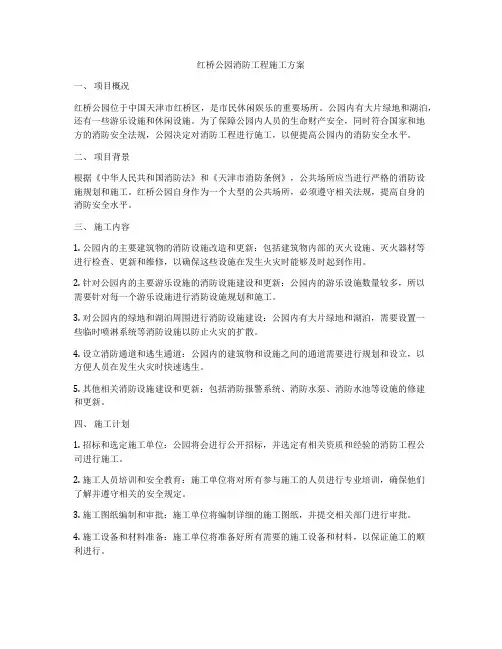 红桥公园消防工程施工方案