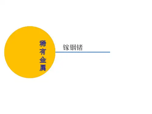 稀有金属(讲稿)
