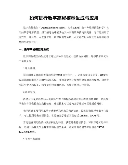 如何进行数字高程模型生成与应用