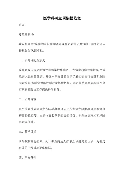 医学科研立项依据范文