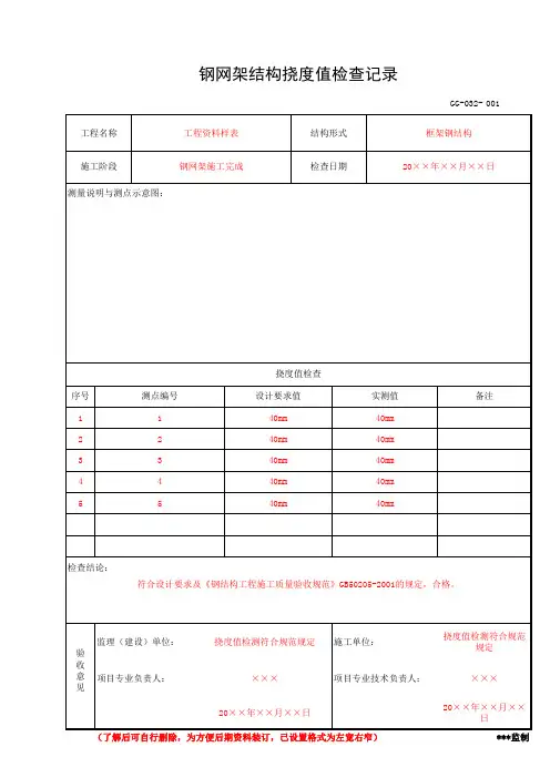 钢网架结构挠度值检查记录(工程资料第三部分第五卷)