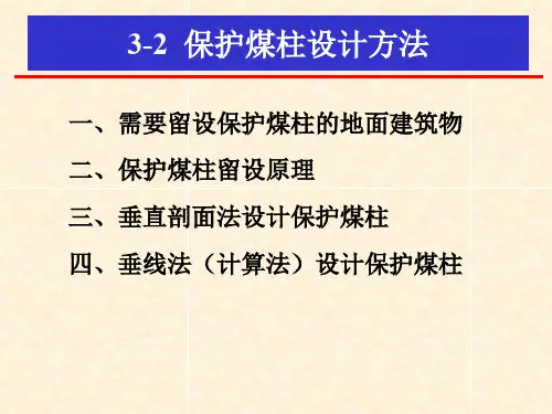 保护煤柱设计.ppt