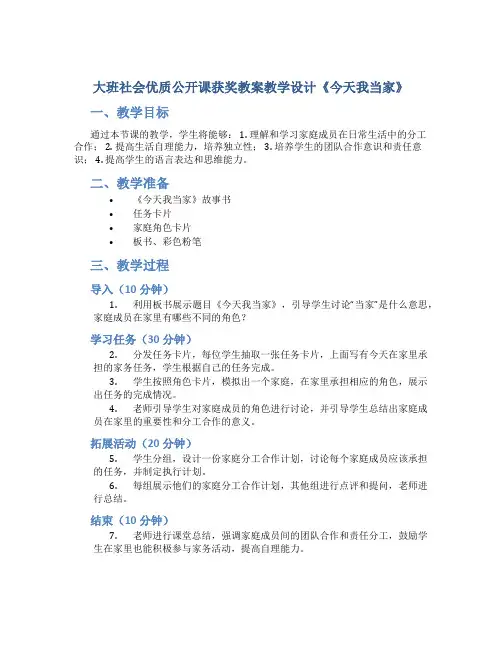 大班社会优质公开课获奖教案教学设计《今天我当家》