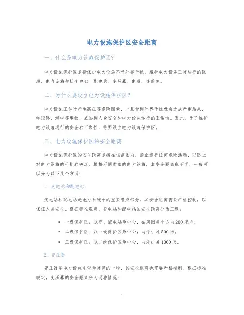 电力设施保护区安全距离