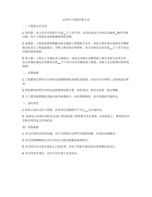 合同中工程款结算方式