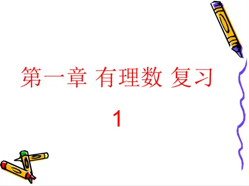 人教版数学七年级下册第一章有理数复习1(共18张)
