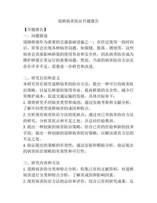 道桥病害防治开题报告