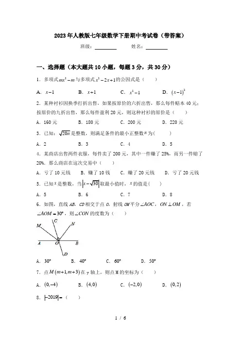 2023年人教版七年级数学下册期中考试卷(带答案)