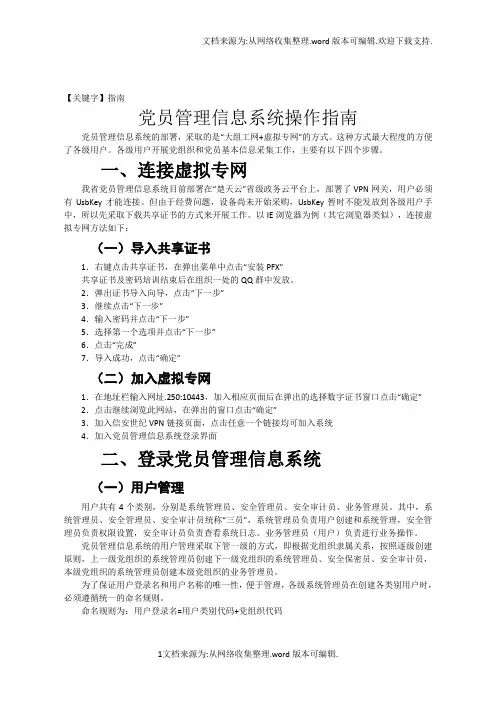 【指南】党员管理信息系统操作指南定稿2