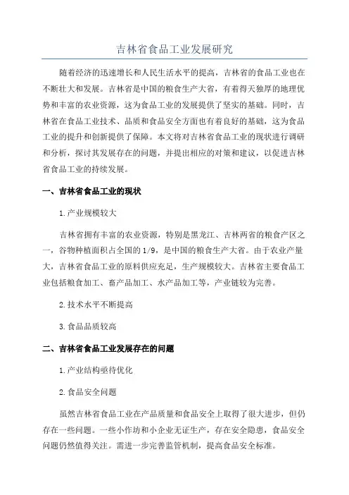 吉林省食品工业发展研究