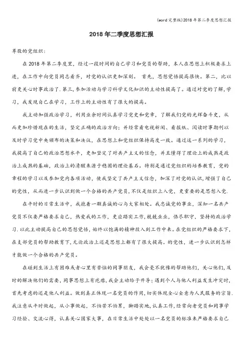 (word完整版)2018年第二季度思想汇报