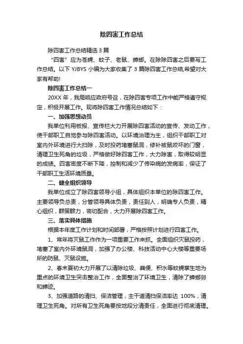 除四害工作总结