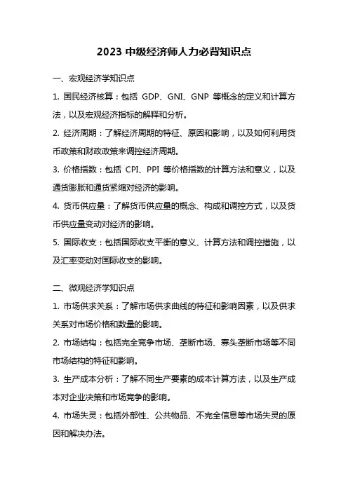2023中级经济师人力必背知识点