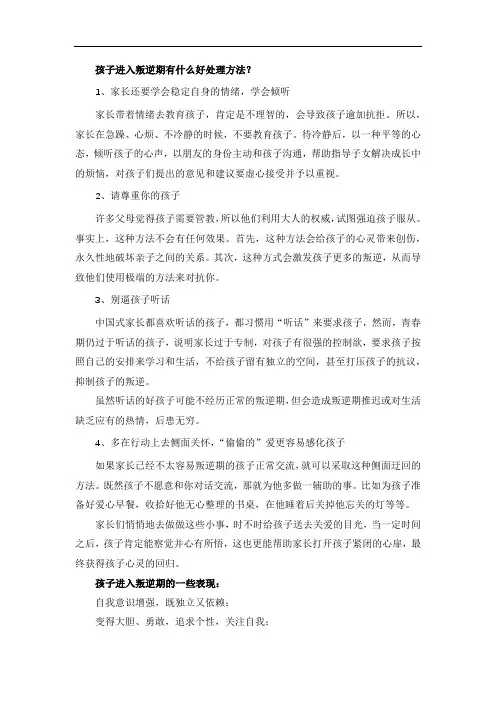 孩子进入叛逆期有什么好处理方法？