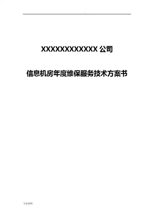 计算机机房维护方案