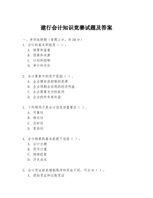 建行会计知识竞赛试题及答案