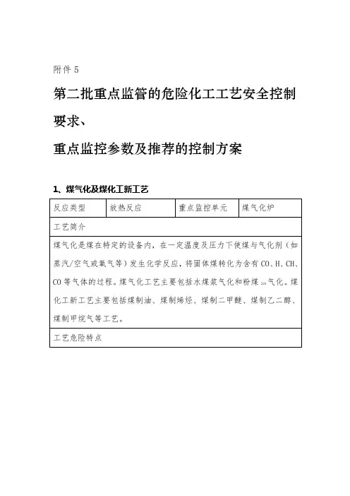 第二批重点监管的危险化工工艺安全控制要求重点监控参数及推荐的控制方案上课讲义