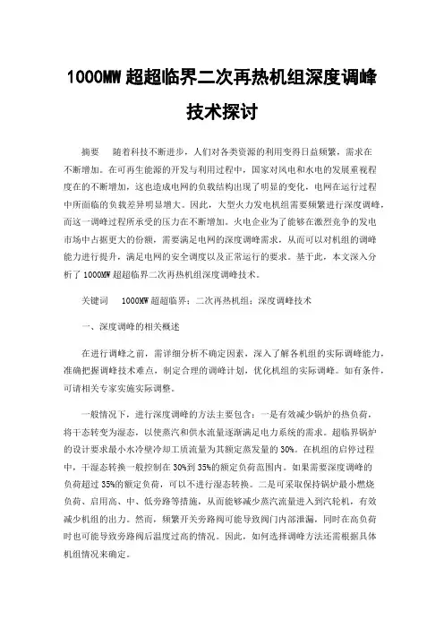 1000MW超超临界二次再热机组深度调峰技术探讨
