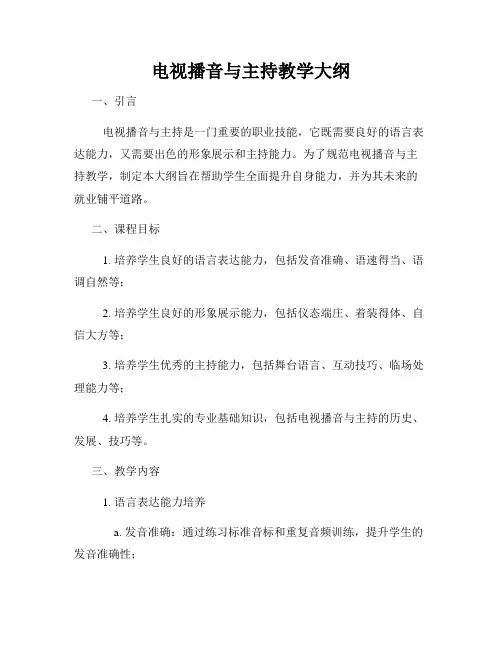 电视播音与主持教学大纲
