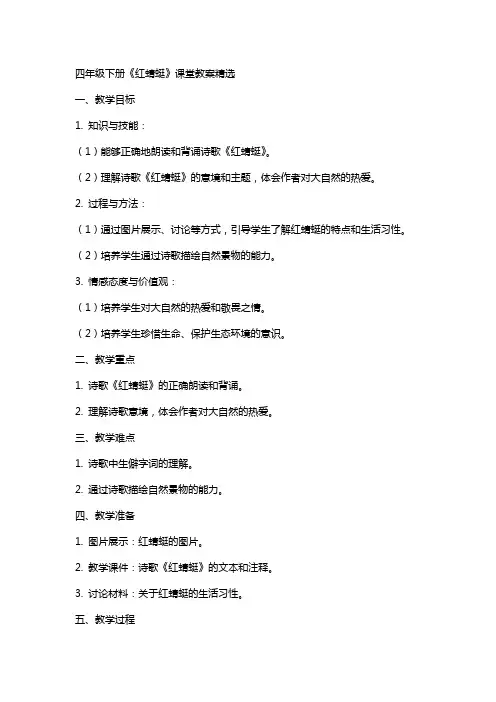 四年级下册《红蜻蜓》课堂教案