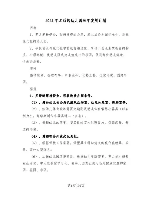 2024年之后的幼儿园三年发展计划（3篇）