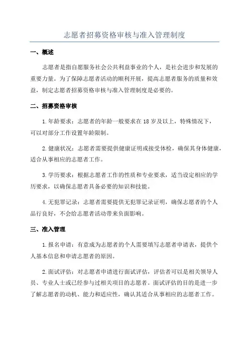 志愿者招募资格审核与准入管理制度