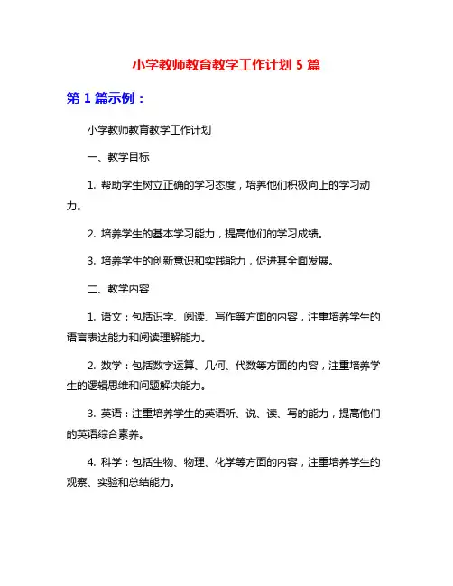 小学教师教育教学工作计划5篇