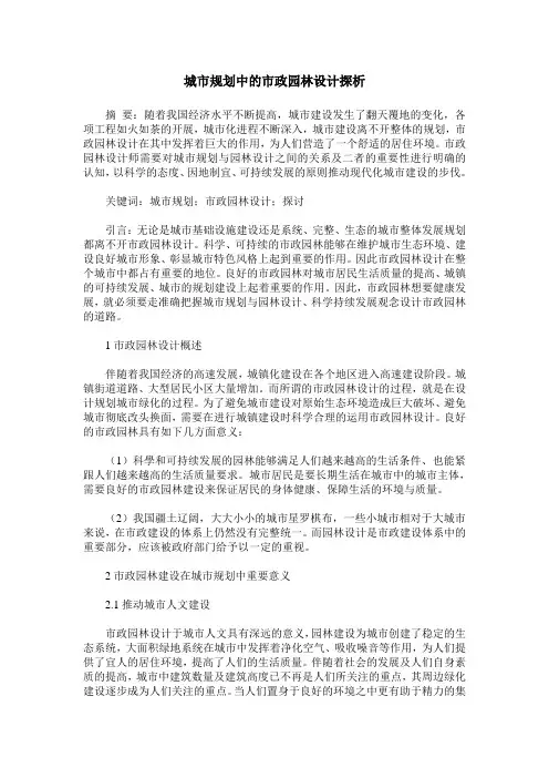 城市规划中的市政园林设计探析