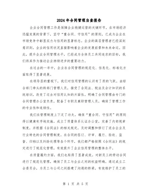 2024年合同管理自查报告（3篇）