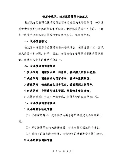 使用输液泵、注射泵的管理办法范文