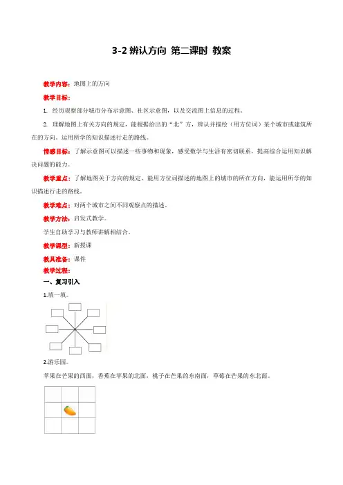 冀教版数学三年级下册辨认方向 第二课时 教案