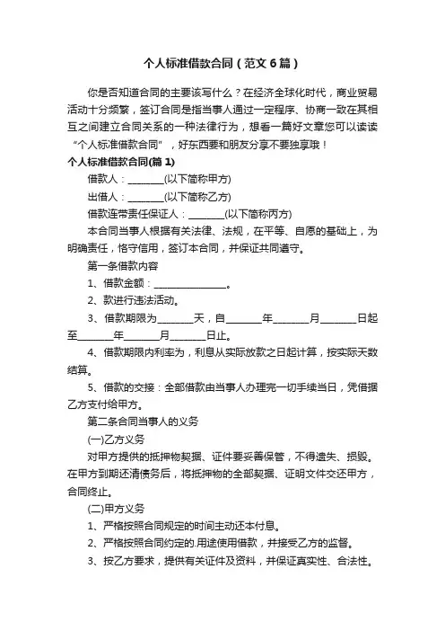 个人标准借款合同（范文6篇）