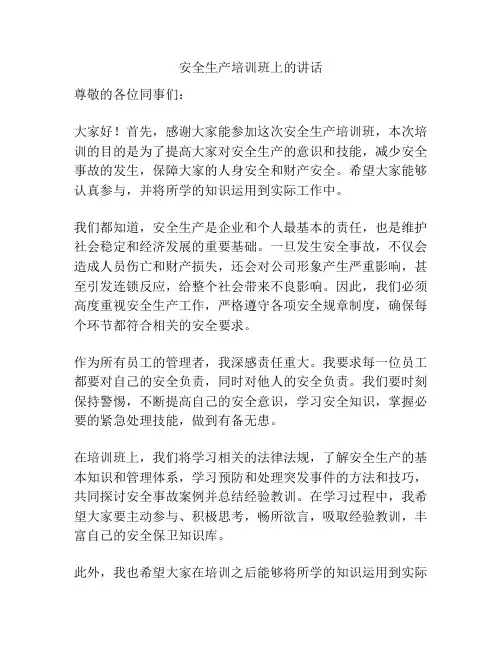 安全生产培训班上的讲话
