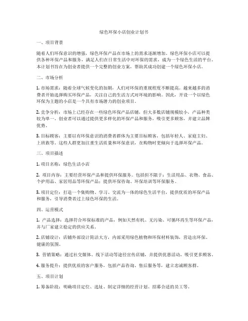 绿色环保小店创业计划书
