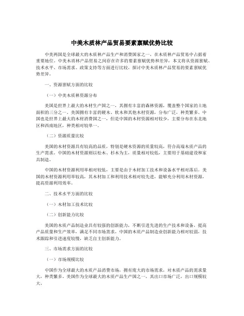 中美木质林产品贸易要素禀赋优势比较