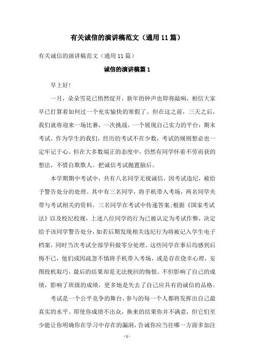 有关诚信的演讲稿范文(通用11篇)
