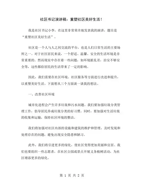 社区书记演讲稿：重塑社区美好生活