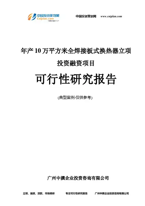 年产10万平方米全焊接板式换热器融资投资立项项目可行性研究报告(中撰咨询)
