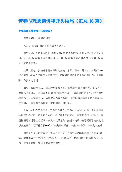 青春与理想演讲稿开头结尾(汇总16篇)