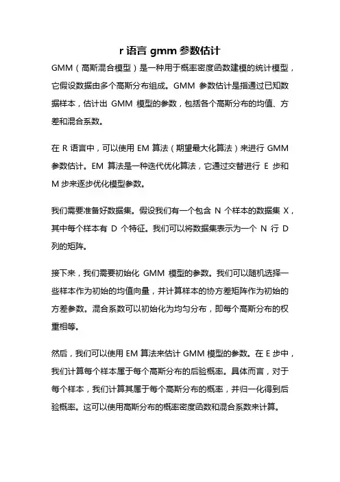 r语言 gmm参数估计