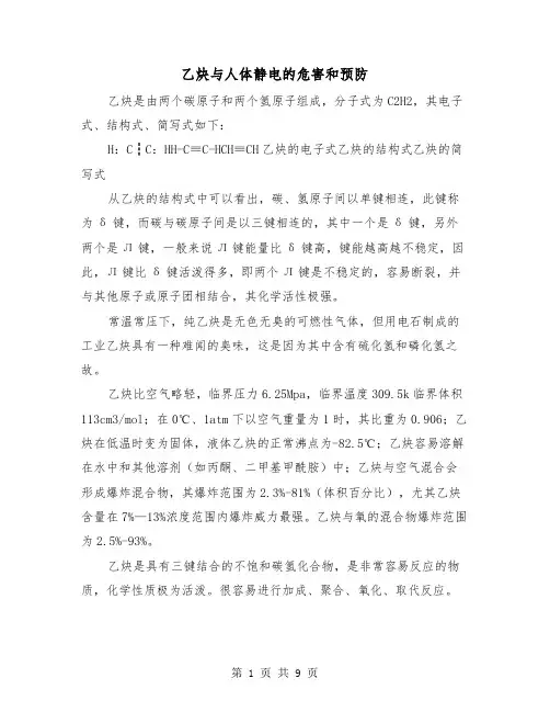 乙炔与人体静电的危害和预防(三篇)
