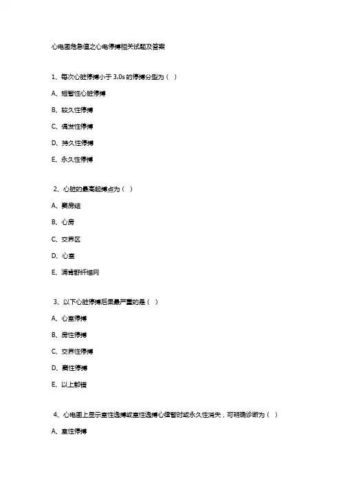 心电图危急值之心电停搏相关试题及答案