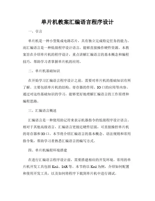 单片机教案汇编语言程序设计
