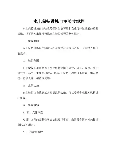 水土保持设施自主验收规程