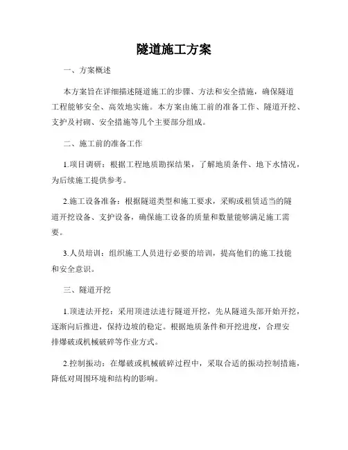 隧道施工方案
